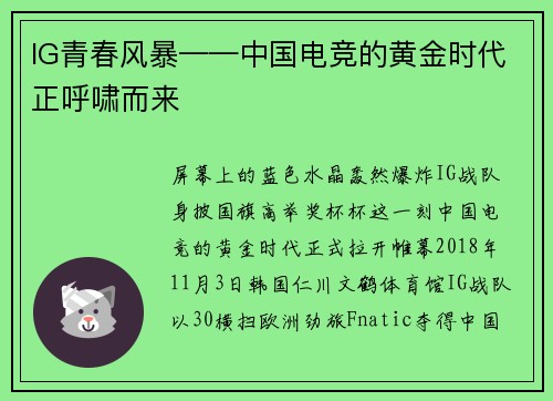 IG青春风暴——中国电竞的黄金时代正呼啸而来