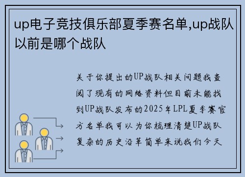 up电子竞技俱乐部夏季赛名单,up战队以前是哪个战队