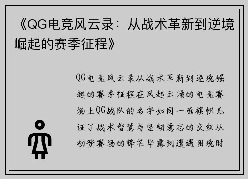 《QG电竞风云录：从战术革新到逆境崛起的赛季征程》