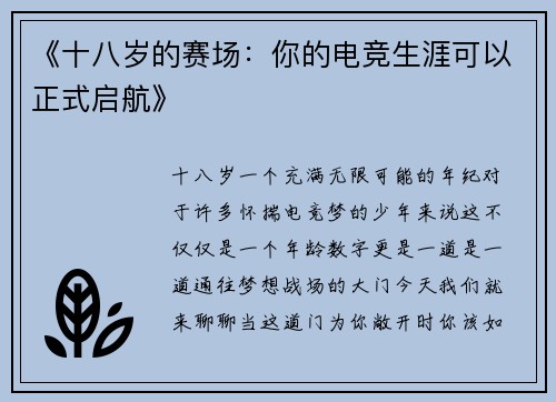 《十八岁的赛场：你的电竞生涯可以正式启航》