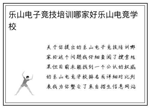 乐山电子竞技培训哪家好乐山电竞学校