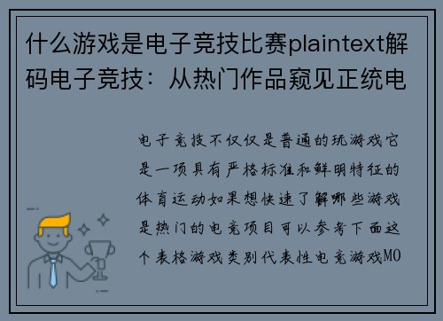 什么游戏是电子竞技比赛plaintext解码电子竞技：从热门作品窥见正统电竞的核心特质