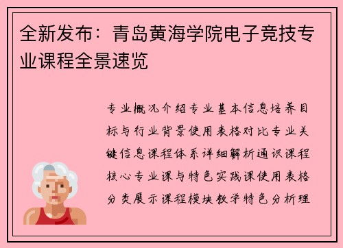 全新发布：青岛黄海学院电子竞技专业课程全景速览