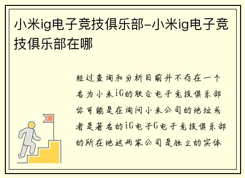 小米ig电子竞技俱乐部-小米ig电子竞技俱乐部在哪