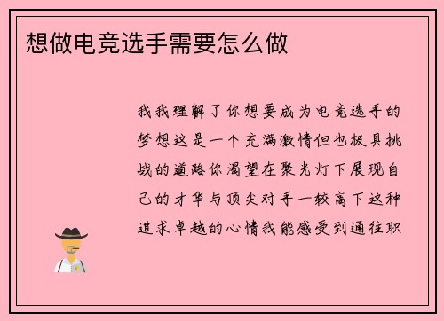 想做电竞选手需要怎么做