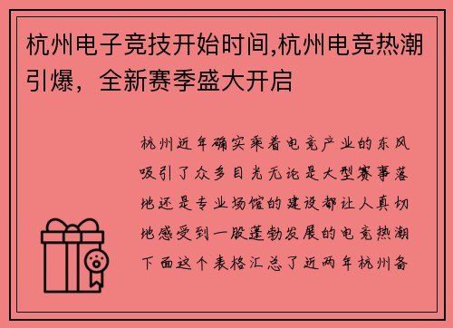 杭州电子竞技开始时间,杭州电竞热潮引爆，全新赛季盛大开启