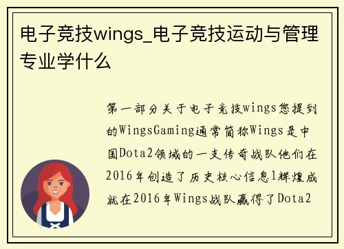 电子竞技wings_电子竞技运动与管理专业学什么