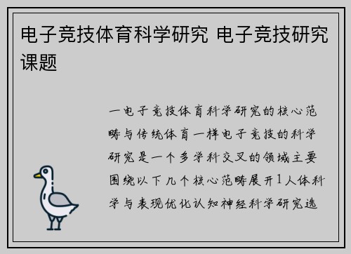 电子竞技体育科学研究 电子竞技研究课题