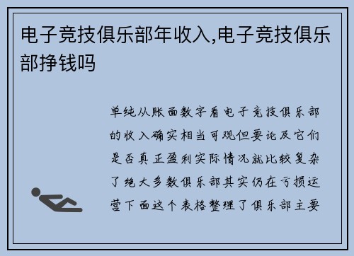 电子竞技俱乐部年收入,电子竞技俱乐部挣钱吗